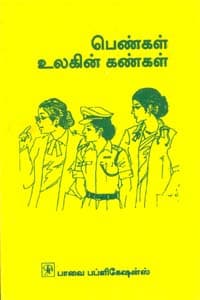 பெண்கள் உலகின் கண்கள்