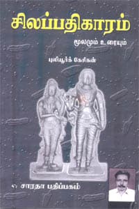 சிலப்பதிகாரம் மூலமும் உரையும்