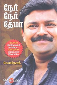 நேர் நேர் தேமா