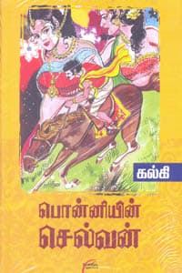 பொன்னியின் செல்வன் ஐந்து பாகங்களும் சேர்த்து
