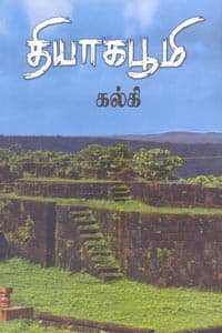 தியாக பூமி