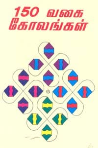 150 வகை கோலங்கள்