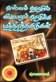 செல்வம் தொழில் வியாபாரம் செழிக்க யந்திரத்தகடுகள்