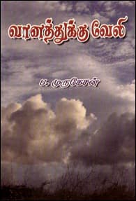 வானத்துக்கு வேலி