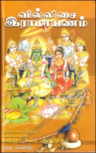 வில்லிசை இராமாயணம்