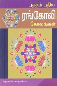 புத்தம் புதிய ரங்கோலி கோலங்கள்