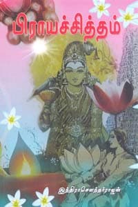 பிராயச்சித்தம்