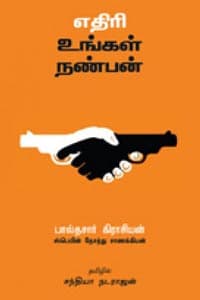 எதிரி உங்கள் நண்பன்