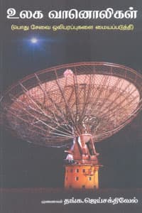 உலக வானொலிகள்