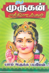 ஓம் முருகன் பக்திப்பாடல்கள்
