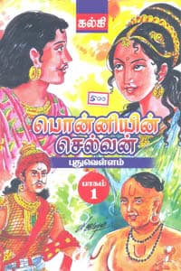 பொன்னியின் செல்வன் ஐந்து பாகங்களும் சேர்த்து