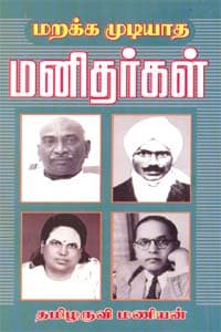 மறக்க முடியாத மனிதர்கள்