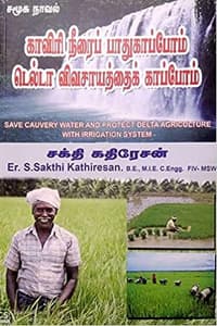 காவிரி நீரைப் பாதுகாப்போம் டெல்டா விவசாயத்தைக் காப்போம்