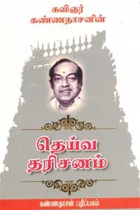 தெய்வ தரிசனம்