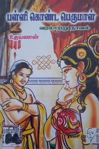 பள்ளி கொண்ட பெருமாள் (பாகம் - 1 &amp; 2)