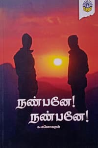 நண்பனே! நண்பனே!