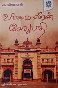 உரிமை வீரன் சேதுபதி