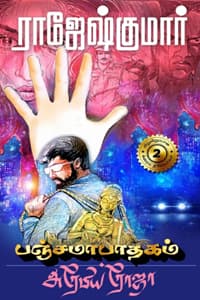 பஞ்சமாபாதகம் - அரேபிய ரோஜா  (இரண்டு நாவல்களின் தொகுப்பு)