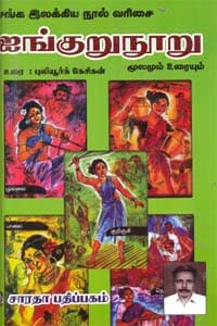 சங்க இலக்கியம் எட்டுத்தொகை ஐங்குறுநூறு மூலமும் உரையும்