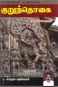 குறுந்தொகை மூலமும் உரையும்