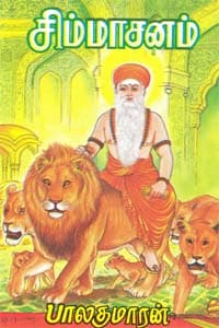 சிம்மாசனம்