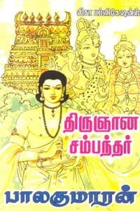 திருஞான சம்பந்தர்