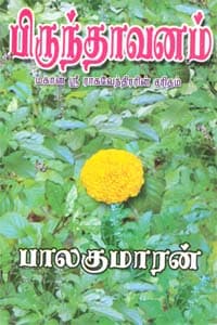 பிருந்தாவனம்