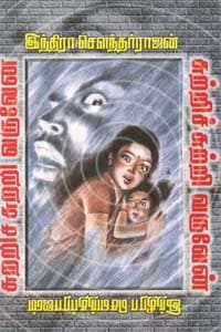 சுற்றிச் சுற்றி வருவேன்