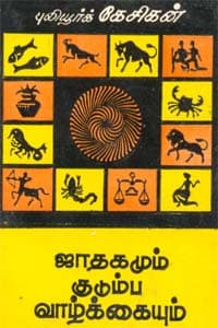 ஜாதகமும் குடும்ப வாழ்க்கையும்