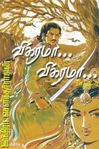 விக்ரமா... விக்ரமா... - பாகம்-2