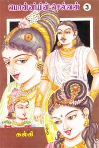 பொன்னியின் செல்வன் (பாகம் 3)