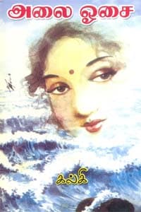 அலை ஓசை (சாகித்திய அகாதமி விருது பெற்ற நூல்)
