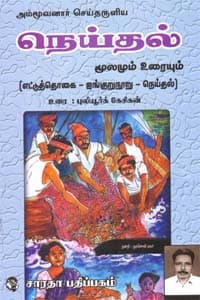 அம்மூவனார் செய்தருளிய நெய்தல் மூலமும் உரையும்