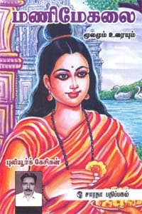மணிமேகலை மூலமும் உரையும்