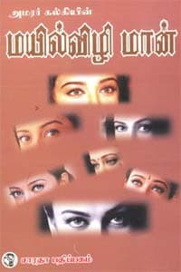 அமரர் கல்கியின் மயில்விழி மான்