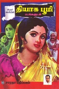 அமரர் கல்கியின் தியாக பூமி - படங்களுடன்