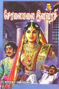 அமரர் கல்கியின் சோலைமலை இளவரசி