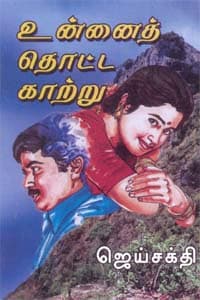உன்னைத் தொட்ட காற்று