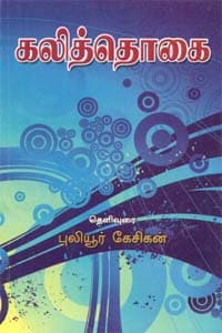 கலித்தொகை