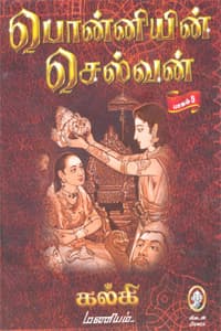 பொன்னியின் செல்வன் ஐந்து பாகங்களும் சேர்த்து