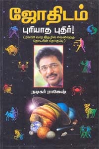 ஜோதிடம் புரியாத புதிர்